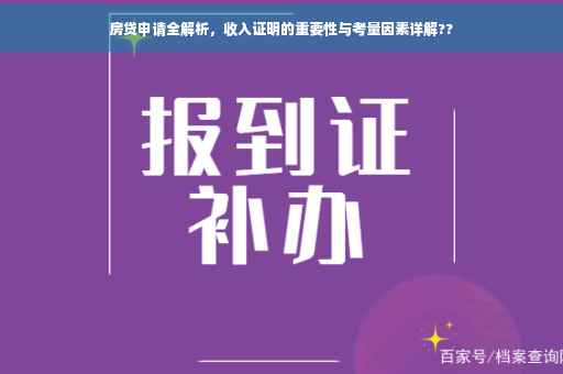 房贷申请全解析，收入证明的重要性与考量因素详解??