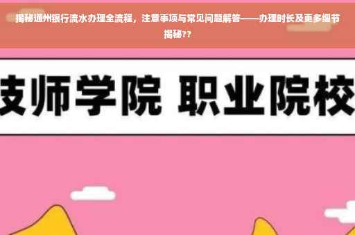 揭秘通州银行流水办理全流程，注意事项与常见问题解答——办理时长及更多细节揭秘??