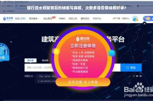 银行流水频繁背后的秘密与真相，次数多是否意味着好事？