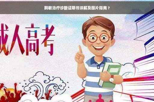 脱敏治疗诊断证明书详解及图片指南 ?