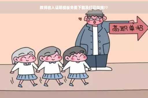 教师收入证明模板免费下载及打印指南??