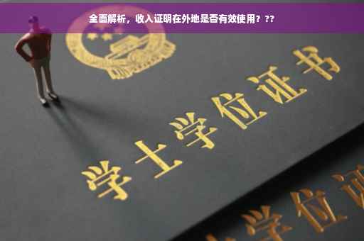 全面解析，收入证明在外地是否有效使用？??