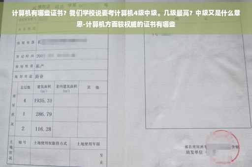 计算机有哪些证书？我们学校说要考计算机4级中级。几级最高？中级又是什么意思-计算机方面较权威的证书有哪些