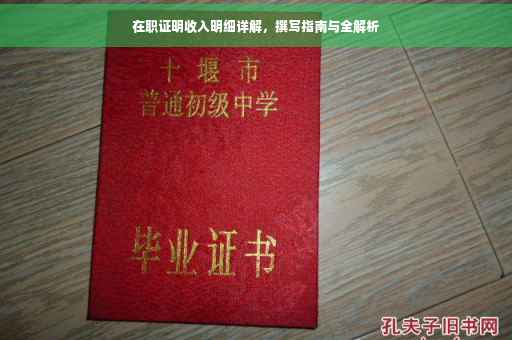 在职证明收入明细详解，撰写指南与全解析