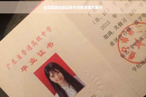 滑县医院住院证明书详解及图片展示