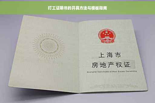 打工证明书的开具方法与模板指南