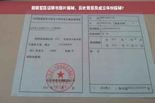 昆明军区证明书图片揭秘，历史背景及成立年份探秘?