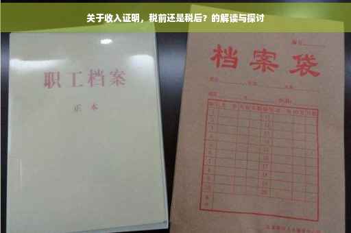 关于收入证明，税前还是税后？的解读与探讨