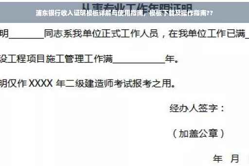 浦东银行收入证明模板详解与使用指南，模板下载及操作指南??