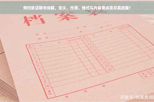 预付款证明书详解，定义、作用、格式与内容要点及开具流程?