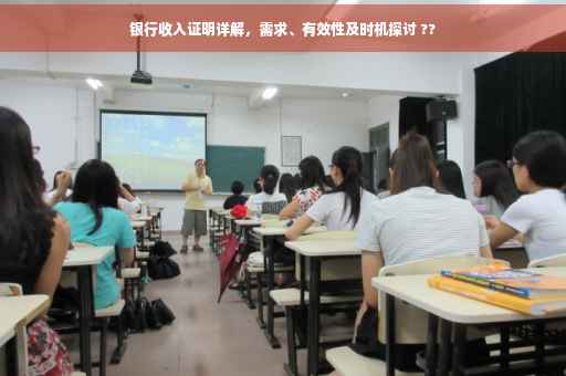 银行收入证明详解，需求、有效性及时机探讨 ??