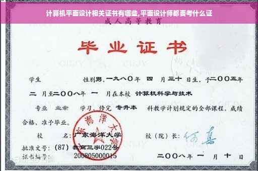 计算机平面设计相关证书有哪些,平面设计师都要考什么证