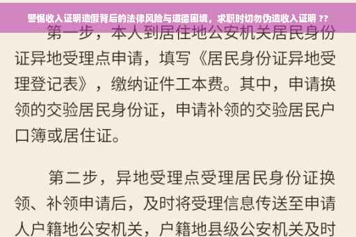 警惕收入证明造假背后的法律风险与道德困境，求职时切勿伪造收入证明 ??