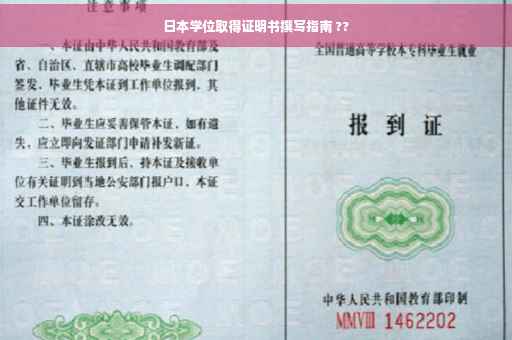 日本学位取得证明书撰写指南 ??