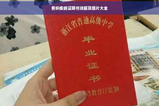 骨折疾病证明书详解及图片大全