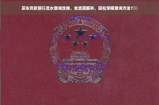 买车贷款银行流水查询攻略，全流程解析，轻松掌握查询方法?⚡️
