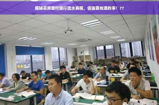 揭秘买房首付银行流水真相，你需要知道的事！??