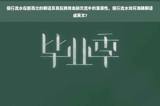 银行流水在新西兰的翻译及其在跨境金融交流中的重要性，银行流水如何准确翻译成英文？
