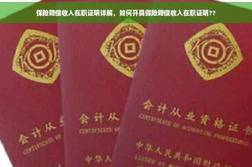 保险赔偿收入在职证明详解，如何开具保险赔偿收入在职证明??