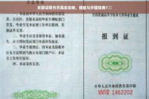 贫困证明书开具全攻略，模板与步骤指南?⚡️