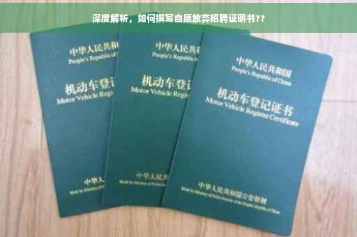 深度解析，如何撰写自愿放弃招聘证明书??