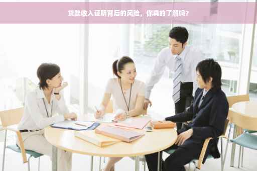 贷款收入证明背后的风险，你真的了解吗？