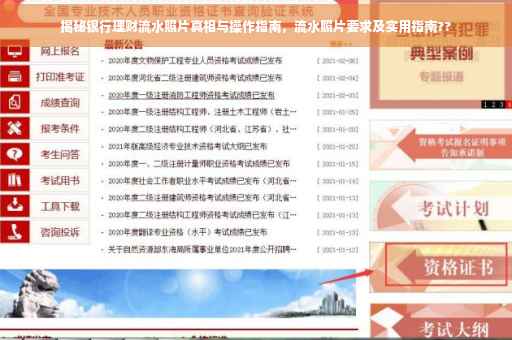 揭秘银行理财流水照片真相与操作指南，流水照片要求及实用指南??