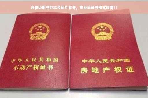 合格证明书范本及图片参考，专业级证书格式指南??
