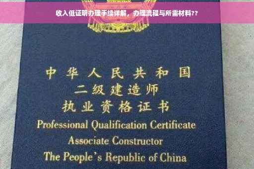 收入低证明办理手续详解，办理流程与所需材料??