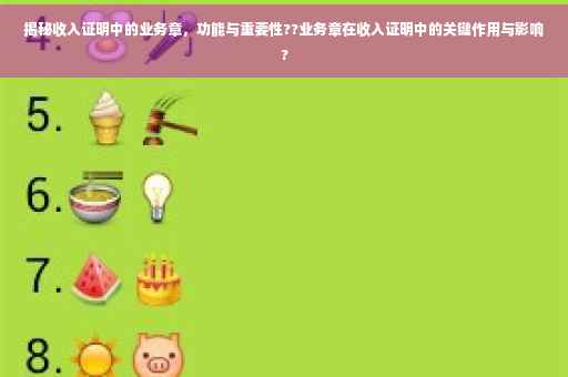 揭秘收入证明中的业务章，功能与重要性??业务章在收入证明中的关键作用与影响?