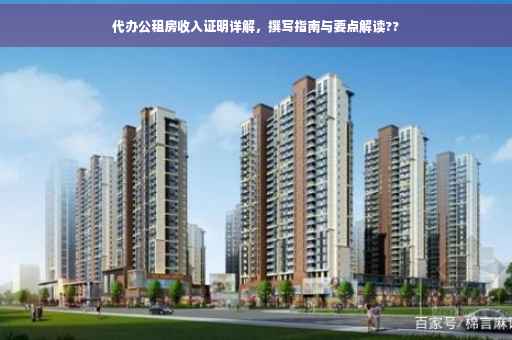 代办公租房收入证明详解，撰写指南与要点解读??