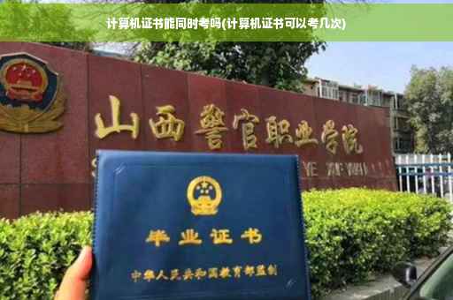 计算机证书能同时考吗(计算机证书可以考几次)