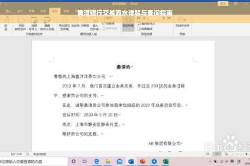黄河银行交易流水详解与查询指南