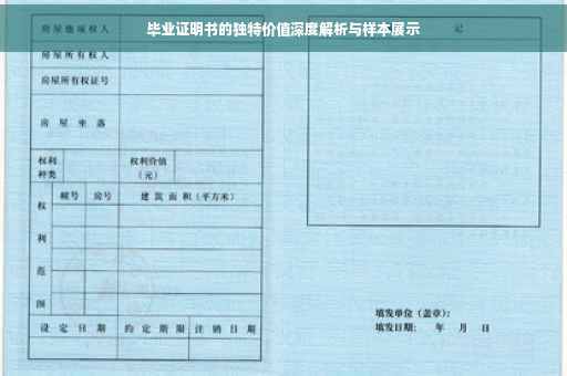 毕业证明书的独特价值深度解析与样本展示