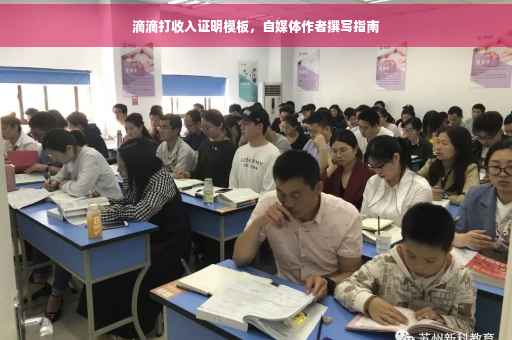 滴滴打收入证明模板，自媒体作者撰写指南