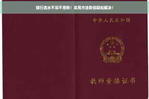 银行流水不足不用愁！实用方法助你轻松解决！
