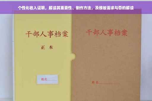个性化收入证明，解读其重要性、制作方法，及模板需求与否的解读
