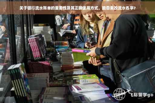 关于银行流水账单的重要性及其正确使用方式，能否更改流水名字？