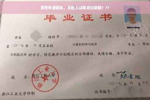 房贷申请困境，无收入证明如何突破？??