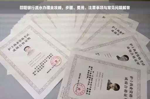 邵阳银行流水办理全攻略，步骤、费用、注意事项与常见问题解答