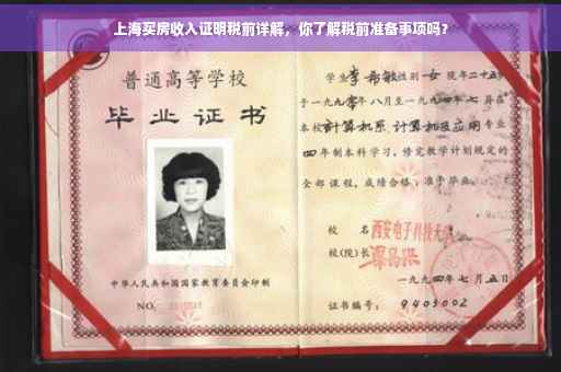 上海买房收入证明税前详解，你了解税前准备事项吗？