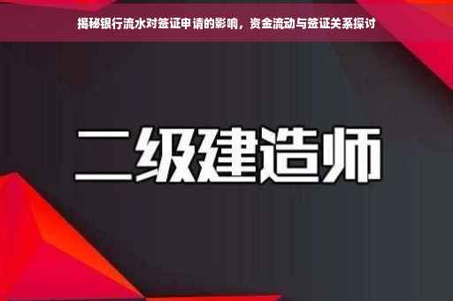揭秘银行流水对签证申请的影响，资金流动与签证关系探讨