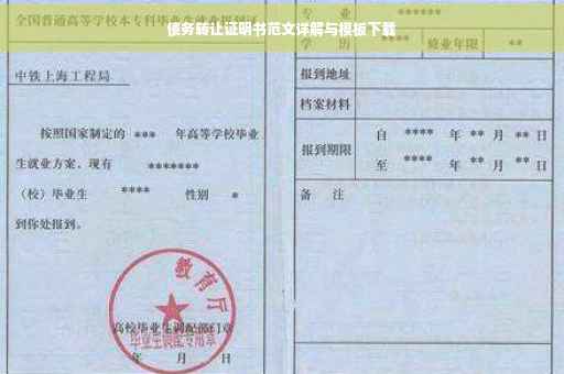 债务转让证明书范文详解与模板下载