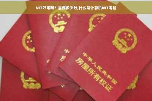 NIT好考吗？需要多少分,什么是计算机NIT考试