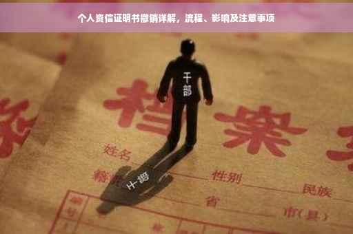 个人资信证明书撤销详解，流程、影响及注意事项