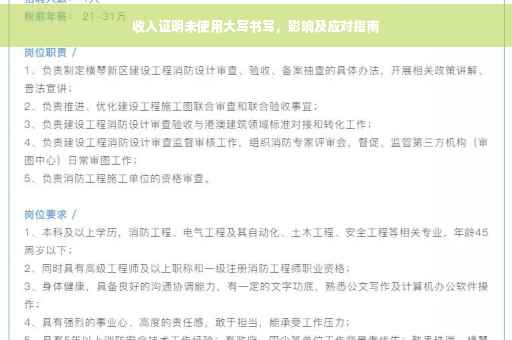 收入证明未使用大写书写，影响及应对指南