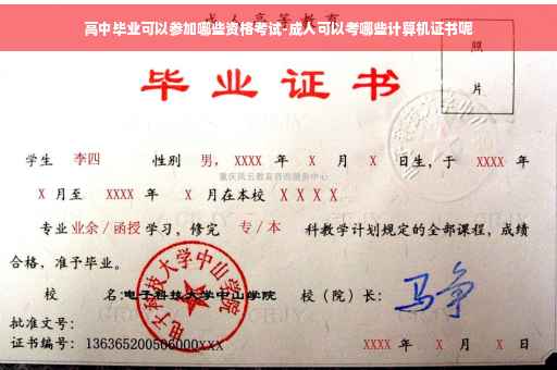 高中毕业可以参加哪些资格考试-成人可以考哪些计算机证书呢