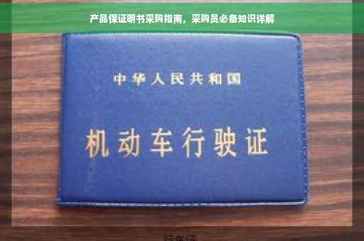 产品保证明书采购指南，采购员必备知识详解
