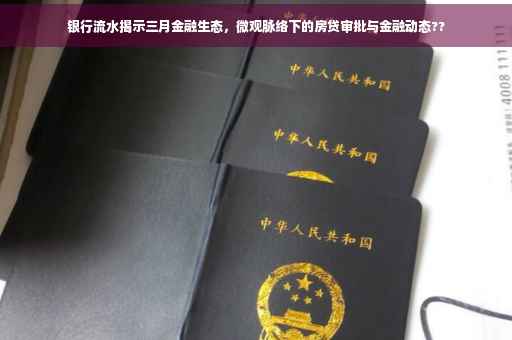 银行流水揭示三月金融生态，微观脉络下的房贷审批与金融动态??