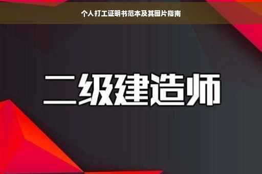 个人打工证明书范本及其图片指南